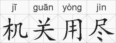 机关用尽的拼音