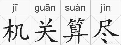 机关算尽的拼音