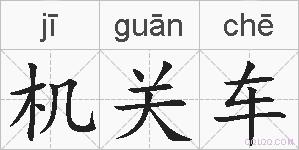 机关车的拼音