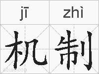 机制的拼音