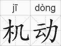 机动的拼音