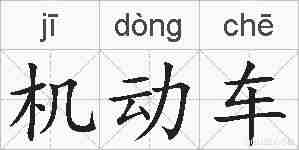 机动车的拼音