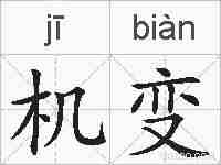 机变的拼音
