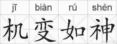 机变如神的拼音