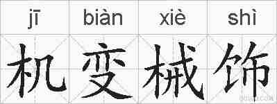 机变械饰的拼音