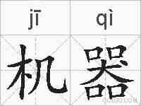 机器的拼音