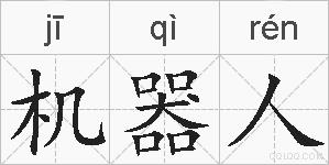 机器人的拼音