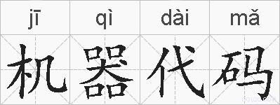 机器代码的拼音