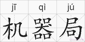 机器局的拼音