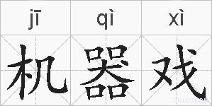 机器戏的拼音