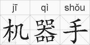 机器手的拼音
