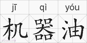 机器油的拼音