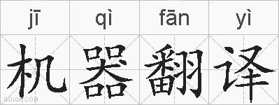 机器翻译的拼音