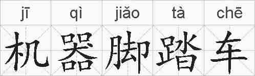 机器脚踏车的拼音