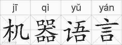 机器语言的拼音