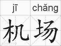 机场的拼音