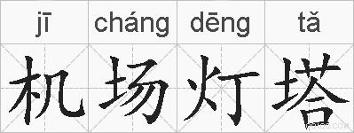 机场灯塔的拼音