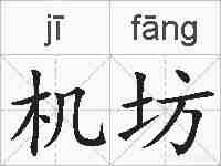 机坊的拼音