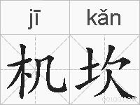 机坎的拼音