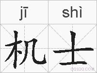 机士的拼音