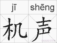 机声的拼音