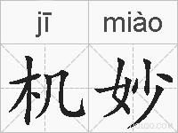 机妙的拼音