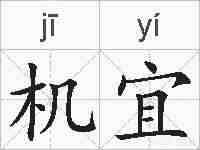 机宜的拼音