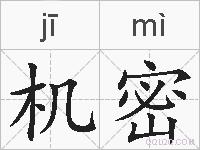 机密的拼音