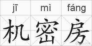 机密房的拼音