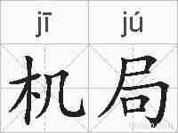 机局的拼音