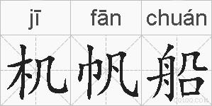 机帆船的拼音