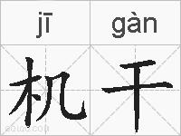 机干的拼音