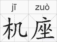 机座的拼音