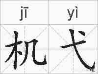 机弋的拼音