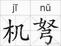 机弩的拼音