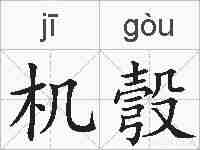 机彀的拼音