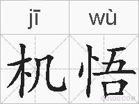 机悟的拼音