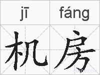 机房的拼音