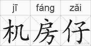 机房仔的拼音