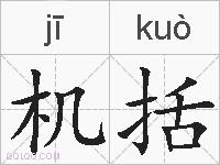 机括的拼音