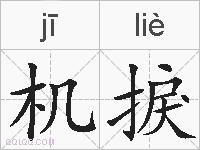 机捩的拼音
