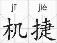 机捷的拼音