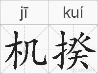 机揆的拼音