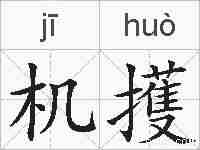 机擭的拼音