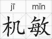 机敏的拼音