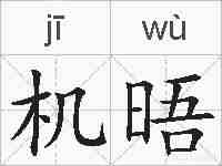 机晤的拼音