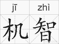 机智的拼音
