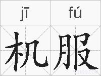 机服的拼音