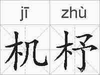 机杼的拼音
