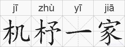机杼一家的拼音
